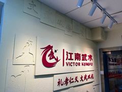 -上海江南武术馆(徐家汇馆)