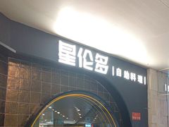 -星伦多自助料理·涮烤一体(虹悦城店)