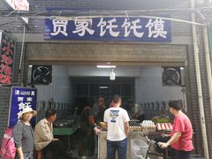 门面-贾家饦饦馍(回民街店)