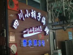 门面-四川小胡子海鲜(丁村万人海鲜广场店)