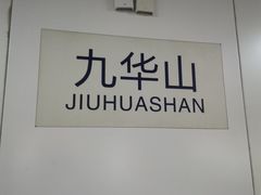 -九华山(地铁站)