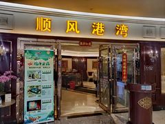 -金时代顺风大酒店(爱琴海购物中心店)