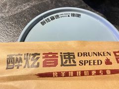 -醉炫音速烧烤·干煸菜(沙河总店)