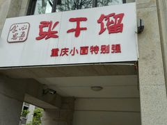 门面-张干馏(保利江上明珠2期店)