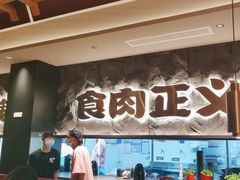 -谷牛日式烤肉(宝山U天地店)