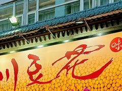 -川味堂·四川豆花(八卦岭店)