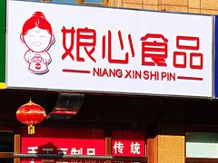 门面-娘心豆品(方庄店)