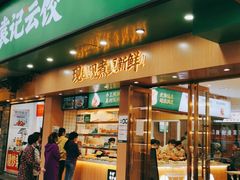 门面-袁记云饺(鼓楼店)