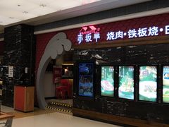 门面-赤坂亭·M9和牛烧肉·铁板烧(合肥万象城店)