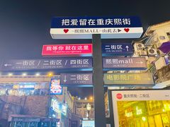 -重庆熙街