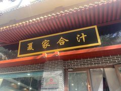 门面-夏家合汁(天润花园小区店)