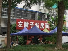 门面-左撇子私房面