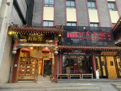 -内联升鞋店(东华门店)