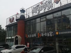 -海味当家·蒸锅海鲜(星海公园店)