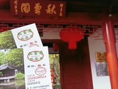 -秋霞圃