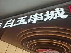 -白玉·朝鲜族烤串(深圳Kkone店)