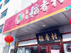 -北京稻香村(方庄店)