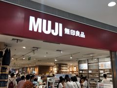 -MUJI无印良品(武汉世界城广场店)