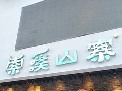 -索溪山寨·湘西饮食文化博物馆(标志门店)