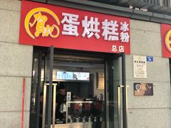 门面-贺记蛋烘糕(文庙西街店)