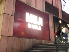 -MUJI无印良品(星光68广场店)