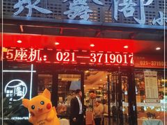 门面-聚鑫阁·非遗传承江浙菜(正阳店)
