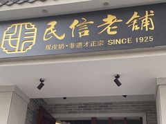 -民信老铺(双皮奶博物馆店)