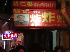 -胡仁根胡记炸炸炸