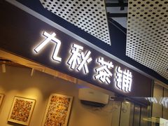 门面-九秋茶铺(三里屯店)