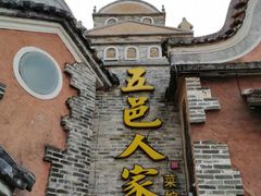 -五邑人家(江门店)