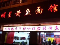 iphone_upload_pic-明呈黄鱼面馆(斜土路店)