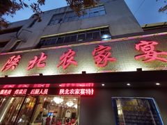 门面-陕北农家宴