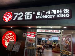 -72街荷叶饭(东方宝泰广场店)