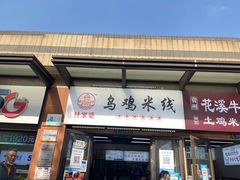门面-什家婆乌鸡米线(阳光街店)
