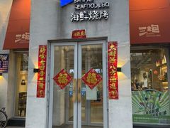-三炮海鲜烧烤店(河畔·幸福城店)