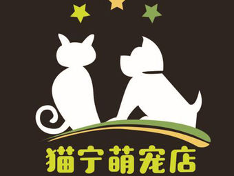 猫宁萌宠店