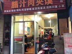 门面-老字号杨坡红油米线腊汁肉夹馍(东四道巷店)