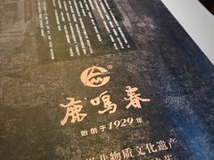 -鹿鸣春饭店(总店)