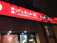 -建辉湖南土菜馆(南大街店)