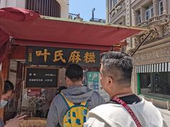 -叶氏麻糍(鼓浪屿店)