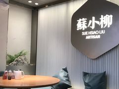 -苏小柳点心·手作小笼包(新街口分院店)