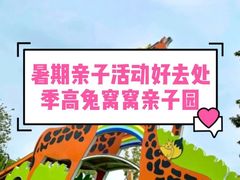 -季高兔窝窝亲子园(上海薰衣草公园店)