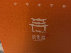 -安泰楼·佛跳墙创始人·传统闽味早茶·酒楼(三坊七巷闽菜地标店)