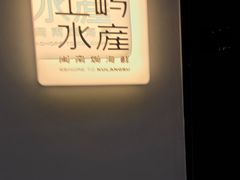 -上屿水产(鼓浪屿一店)