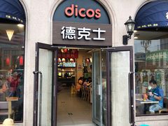 门面-德克士(北京站店)