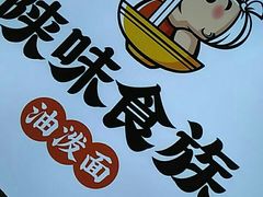 -陕味食族油泼面(悦邻荟店)