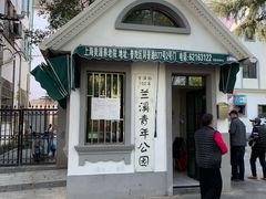 -兰溪青年公园