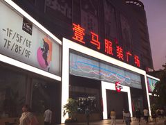 -广州壹马服装广场