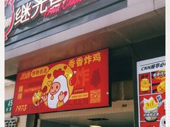 门面-1973继光香香鸡(四川北路店)