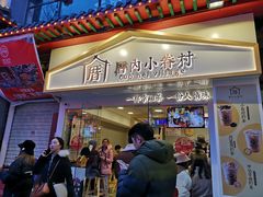 门面-厝内小眷村(正阳步行街店)